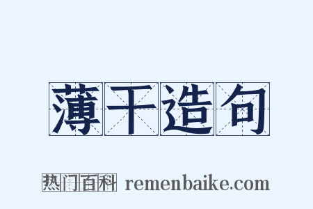薄干造句是什么意思的图片